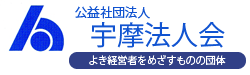 公益社団法人　宇摩法人会青年部会